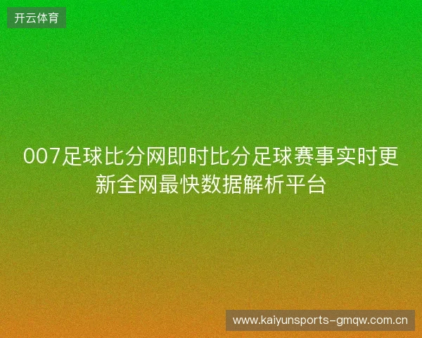 007足球比分网即时比分足球赛事实时更新全网最快数据解析平台